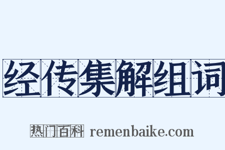 经传集解组词是什么意思的图片